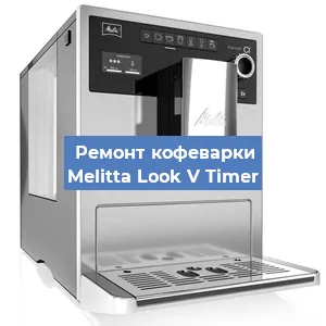 Замена прокладок на кофемашине Melitta Look V Timer в Челябинске